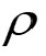 Grekisk bokstav rho, symbol för densitet i fysikaliska formler.