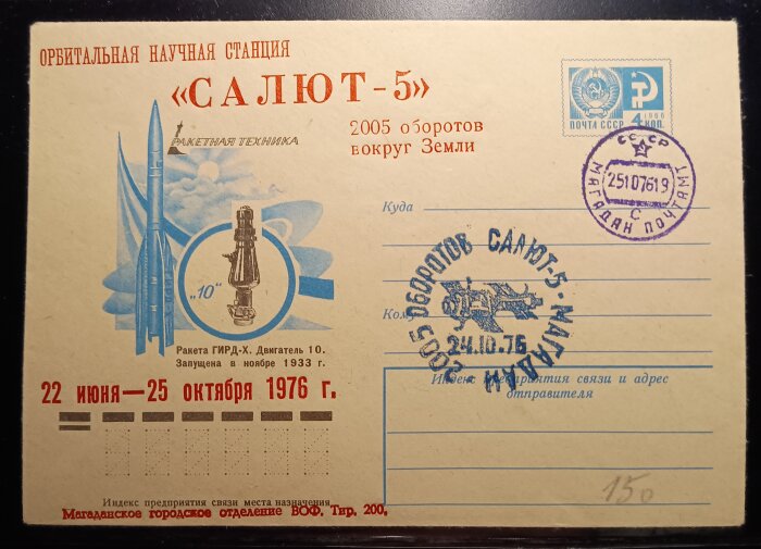 Sovjetiskt vykort med rymdtema från Salyut-5, med stämpel och frimärke från 1976.