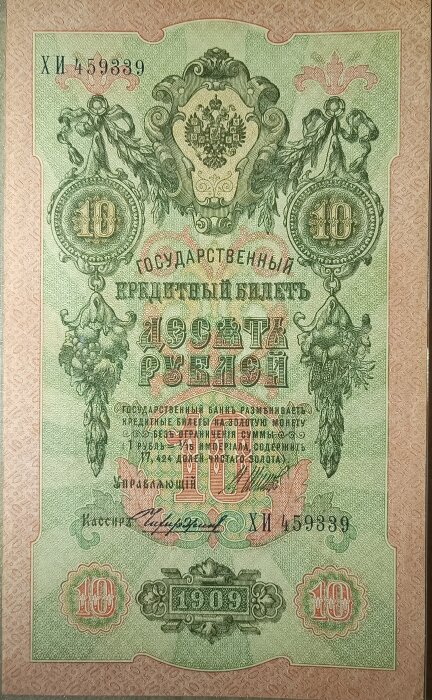 Gammal rysk sedel från 1909, dekorerad med intrikata gravyrmönster och symboler, visar den detaljrikedom som kräver stort hantverkskunnande.